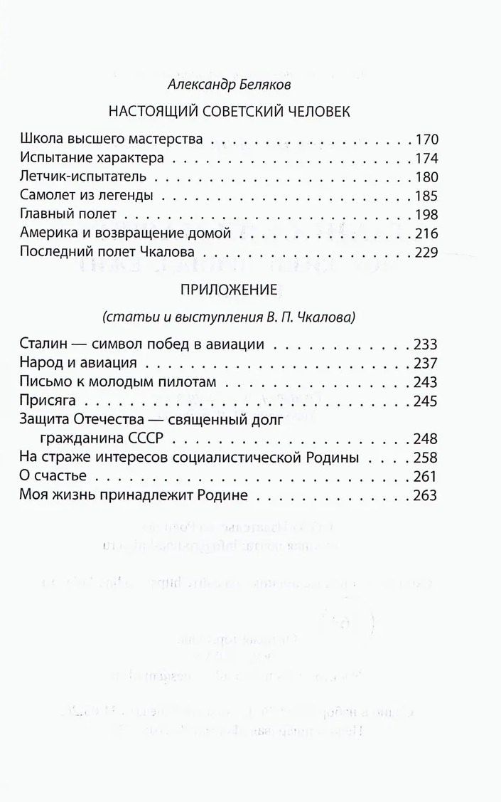 Валерий Чкалов: Сталинский маршрут. Моя жизнь принадлежит Родине