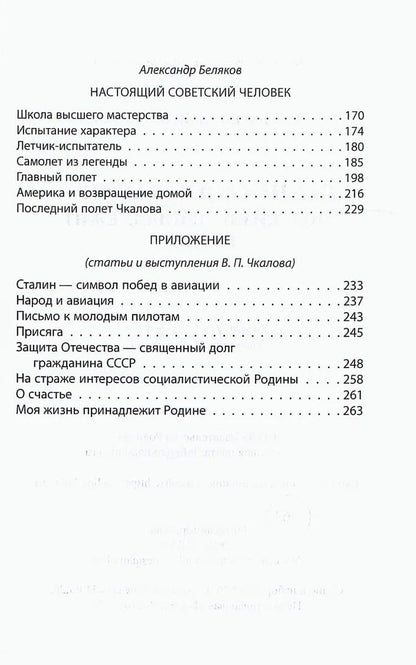 Валерий Чкалов: Сталинский маршрут. Моя жизнь принадлежит Родине