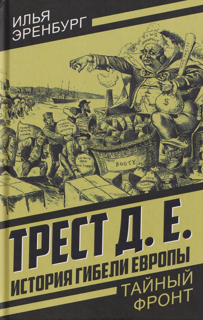 Илья Эренбург: Трест Д.Е. История гибели Европы