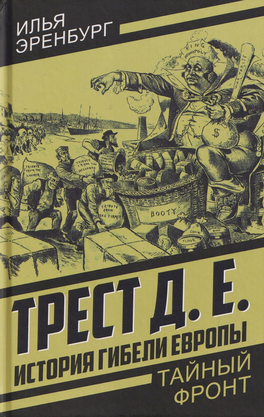 Илья Эренбург: Трест Д.Е. История гибели Европы