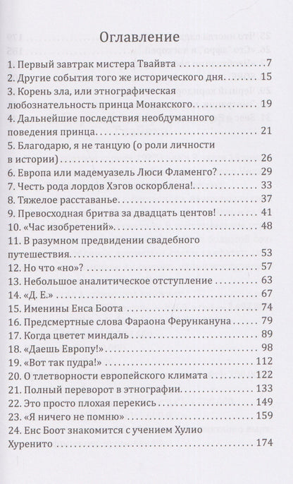 Илья Эренбург: Трест Д.Е. История гибели Европы