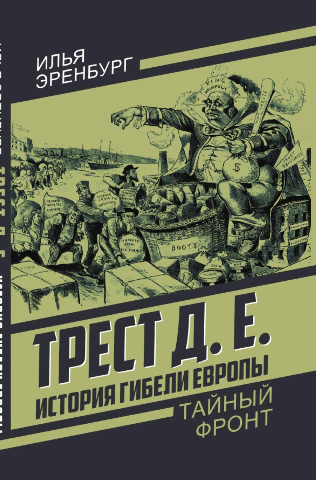 Илья Эренбург: Трест Д.Е. История гибели Европы