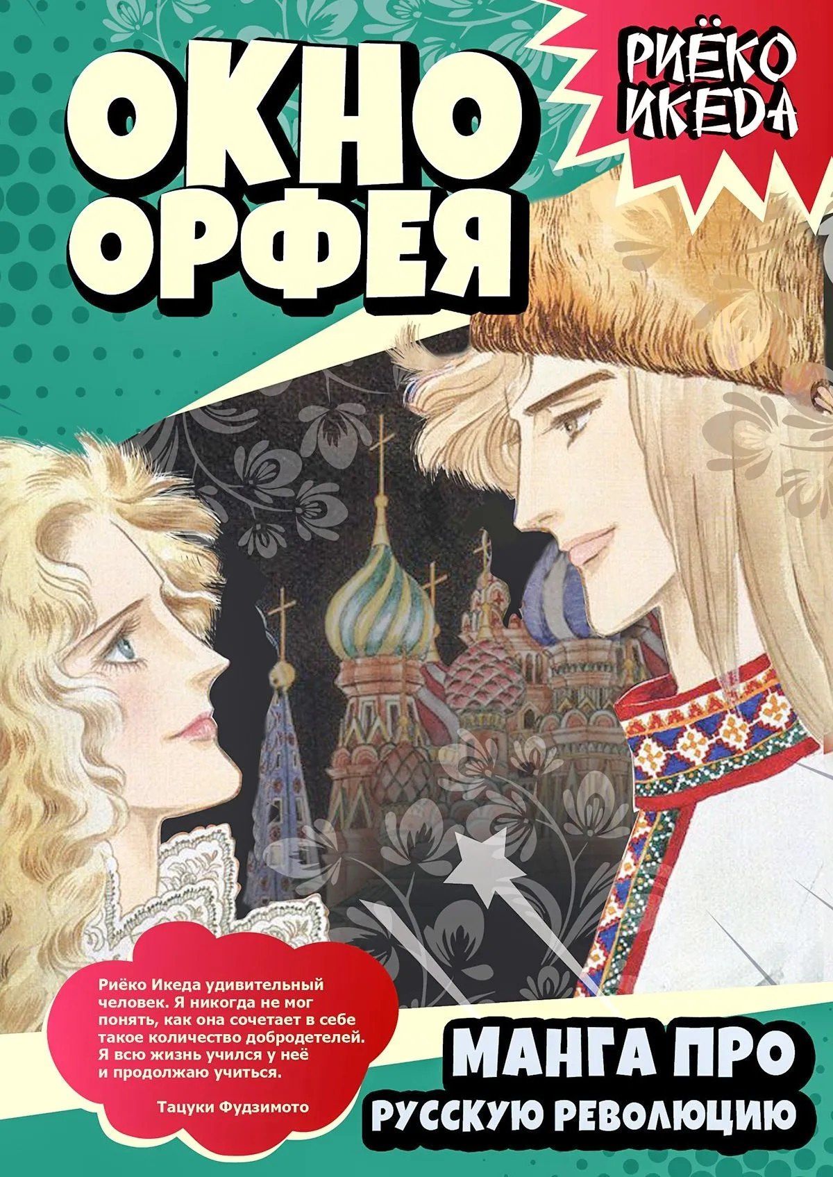 Окно Орфея. Манга про Русскую революцию