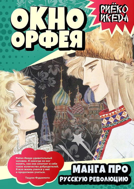 Окно Орфея. Манга про Русскую революцию