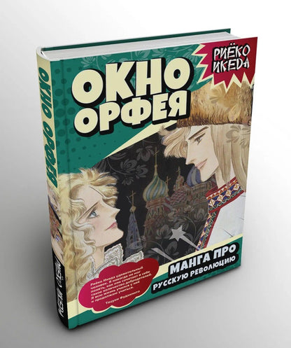 Окно Орфея. Манга про Русскую революцию