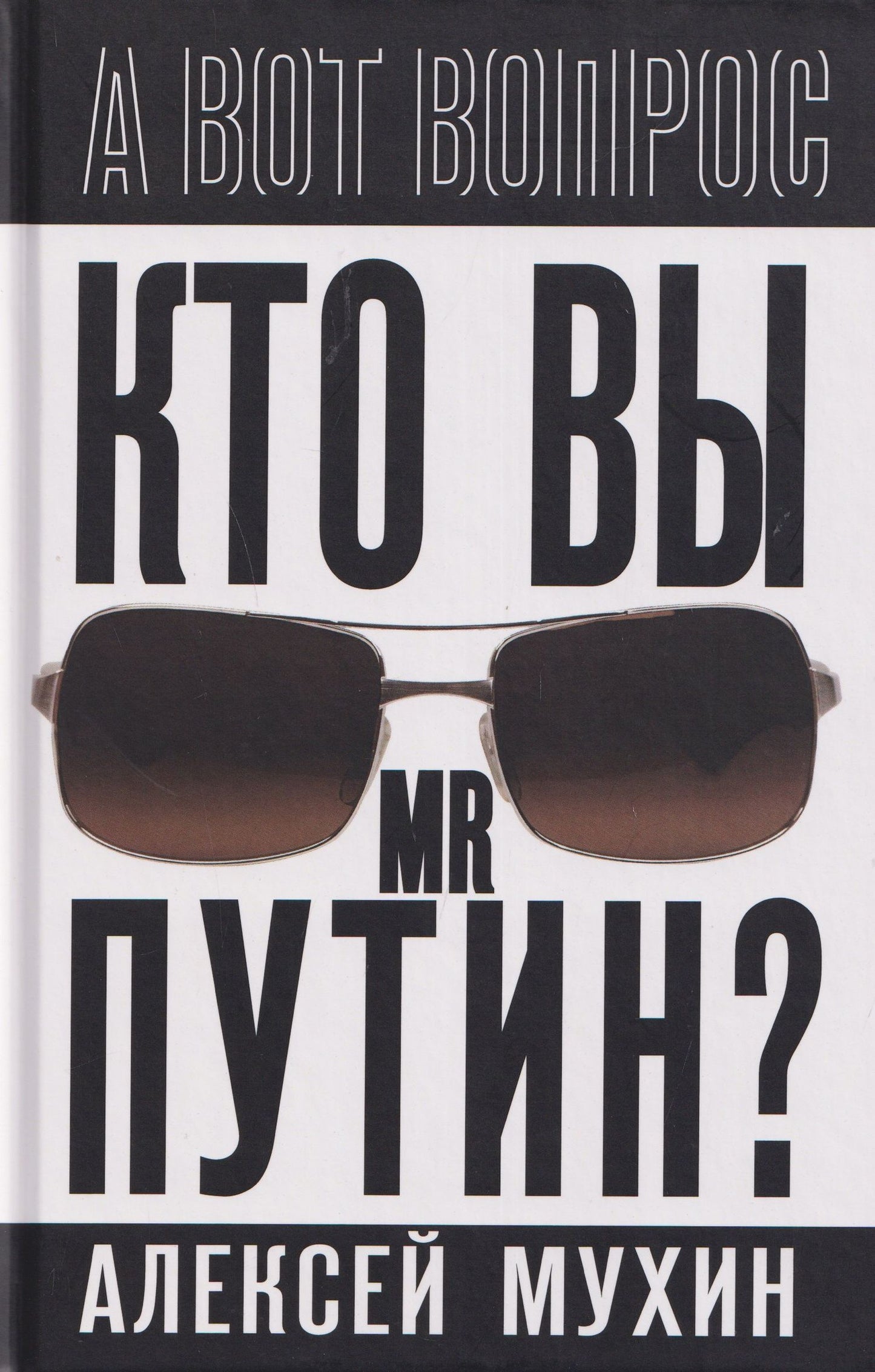 Алексей Мухин: Кто вы мистер Путин?