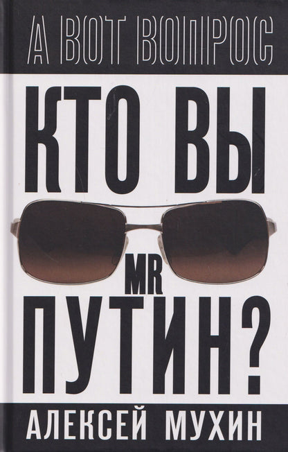 Алексей Мухин: Кто вы мистер Путин?