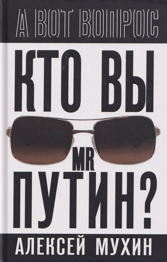 Алексей Мухин: Кто вы мистер Путин?