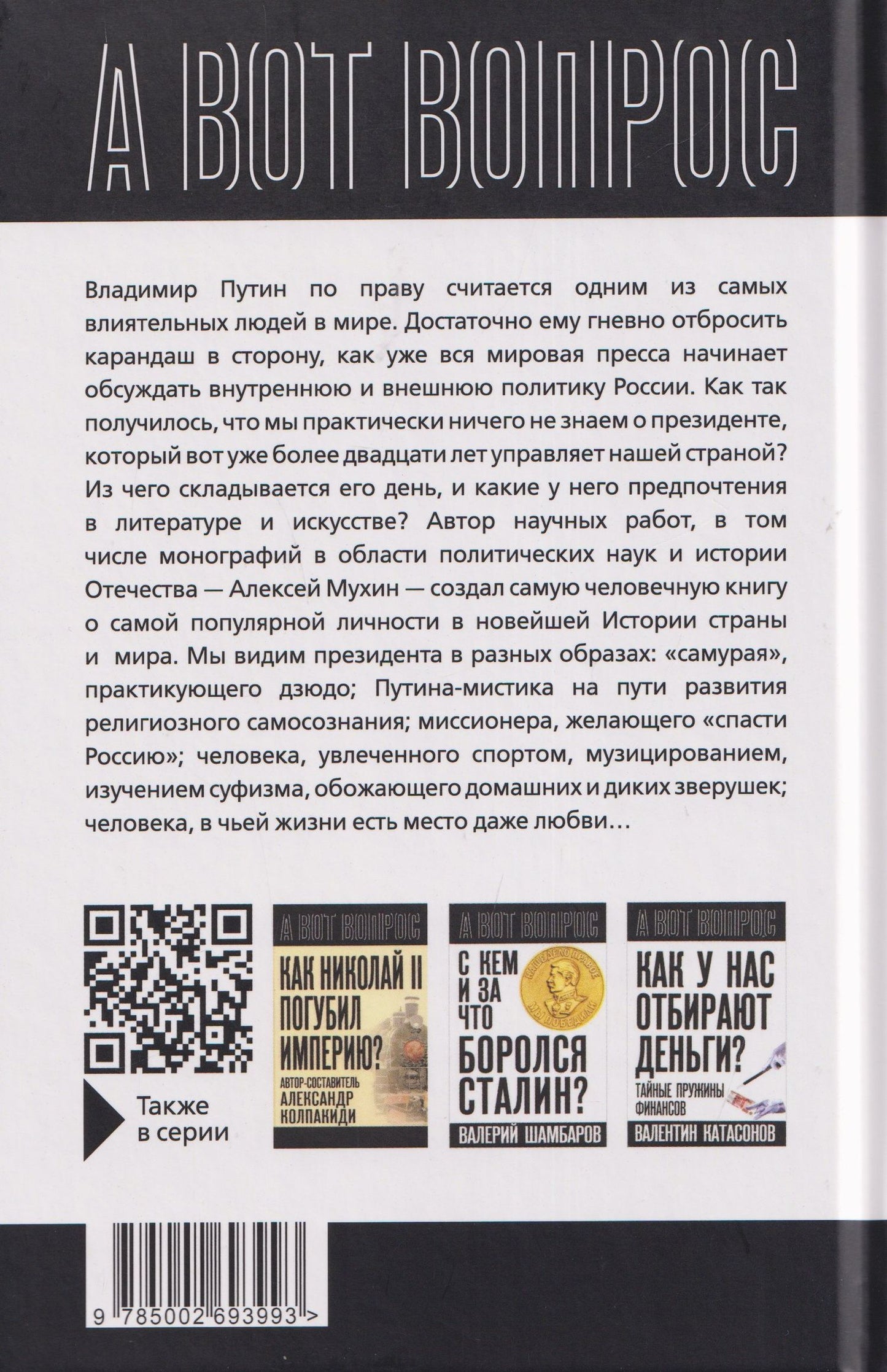 Алексей Мухин: Кто вы мистер Путин?