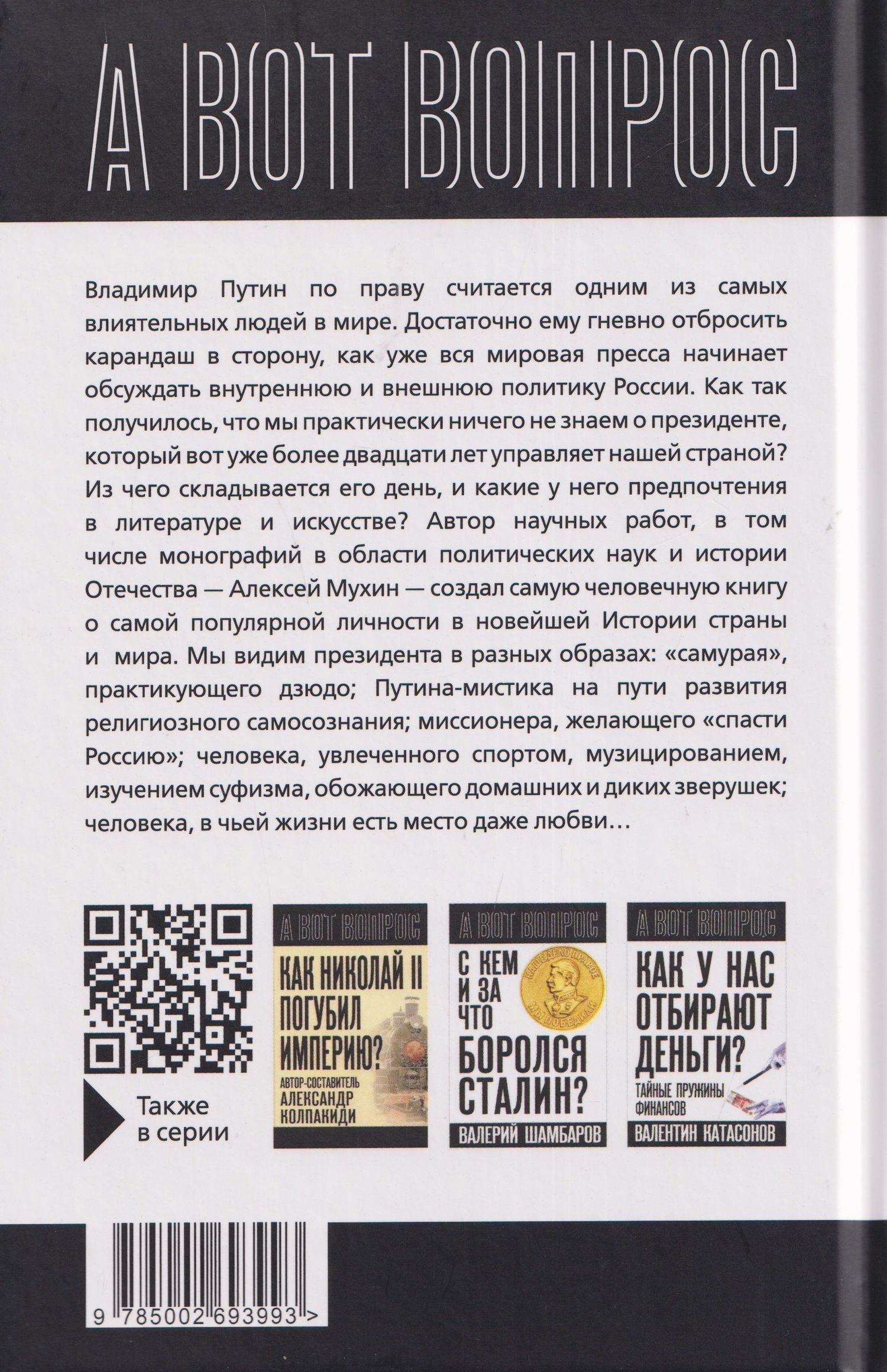 Алексей Мухин: Кто вы мистер Путин?