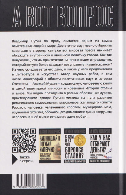 Алексей Мухин: Кто вы мистер Путин?