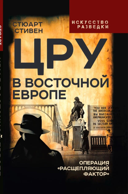Стюарт Стивен: ЦРУ в Восточной Европе. Операция «Расщепляющий фактор»