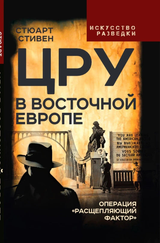 Стюарт Стивен: ЦРУ в Восточной Европе. Операция «Расщепляющий фактор»