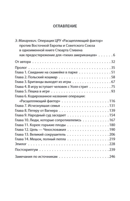 ЦРУ в Восточной Европе. Операция «Расщепляющий фактор»