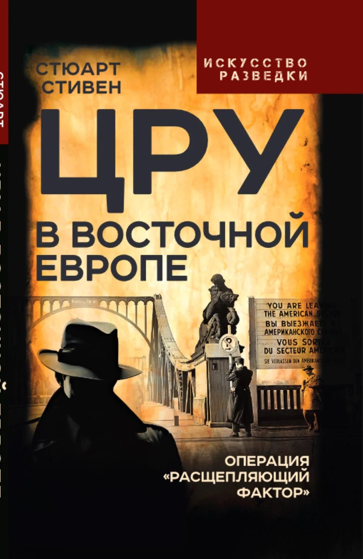 Стюарт Стивен: ЦРУ в Восточной Европе. Операция «Расщепляющий фактор»