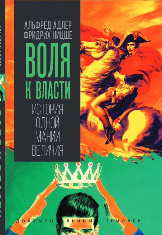 Фридрих Ницше: Воля к власти. История одной мании величия