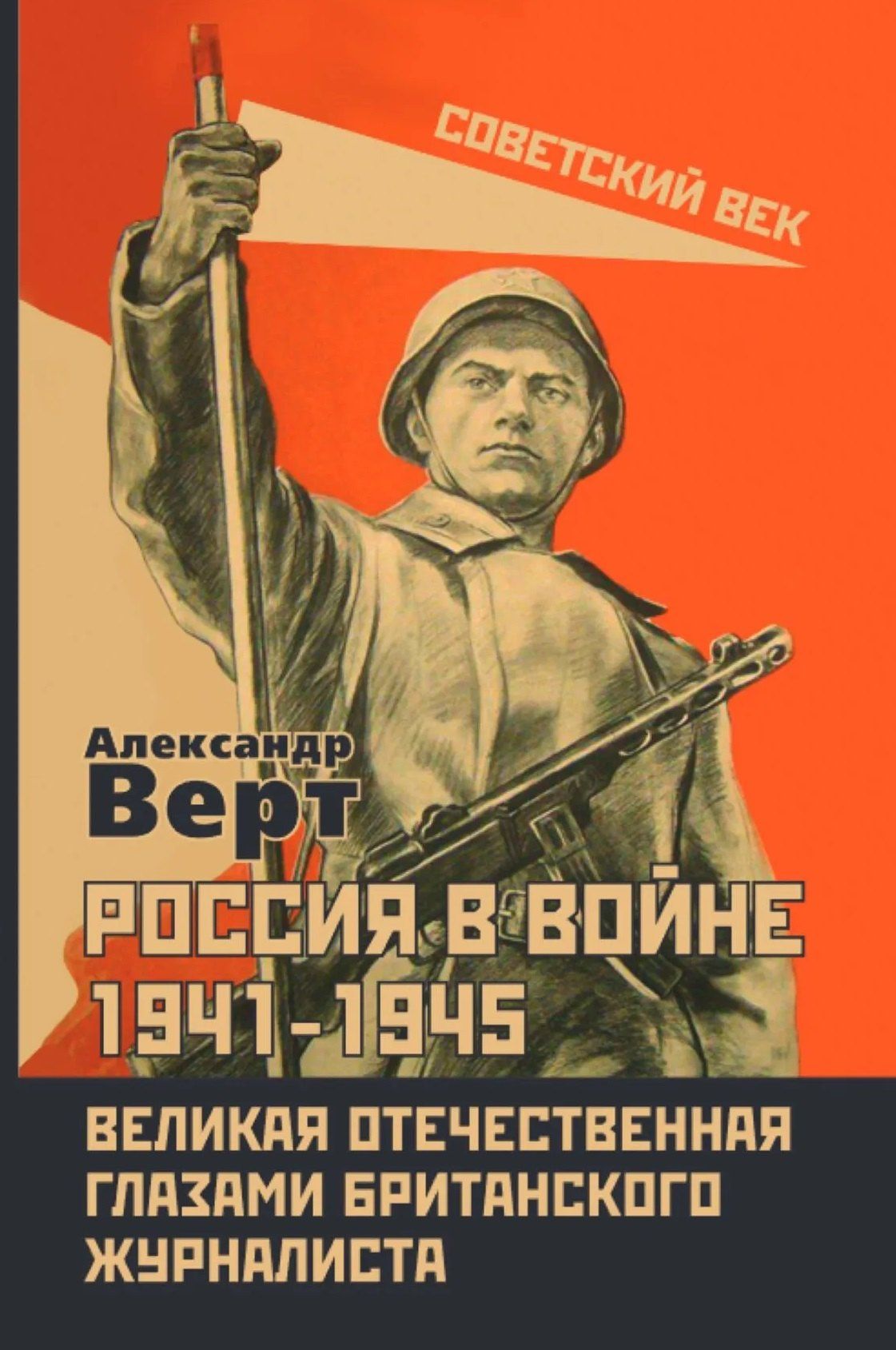 Александр Верт: Россия в войне 1941-1945. Великая Отечественная глазами британского журналиста