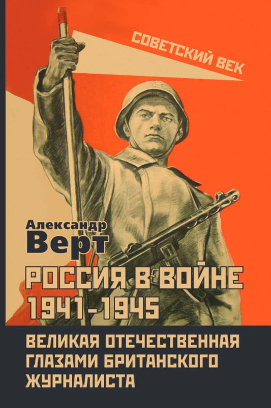 Александр Верт: Россия в войне 1941-1945. Великая Отечественная глазами британского журналиста