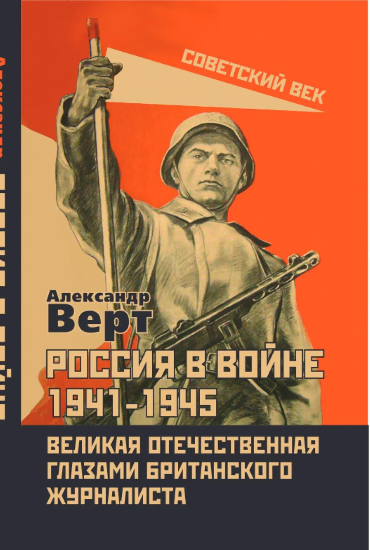Александр Верт: Россия в войне 1941-1945. Великая Отечественная глазами британского журналиста