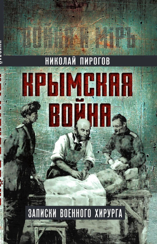 Николай Пирогов: Крымская война. Записки военного хирурга