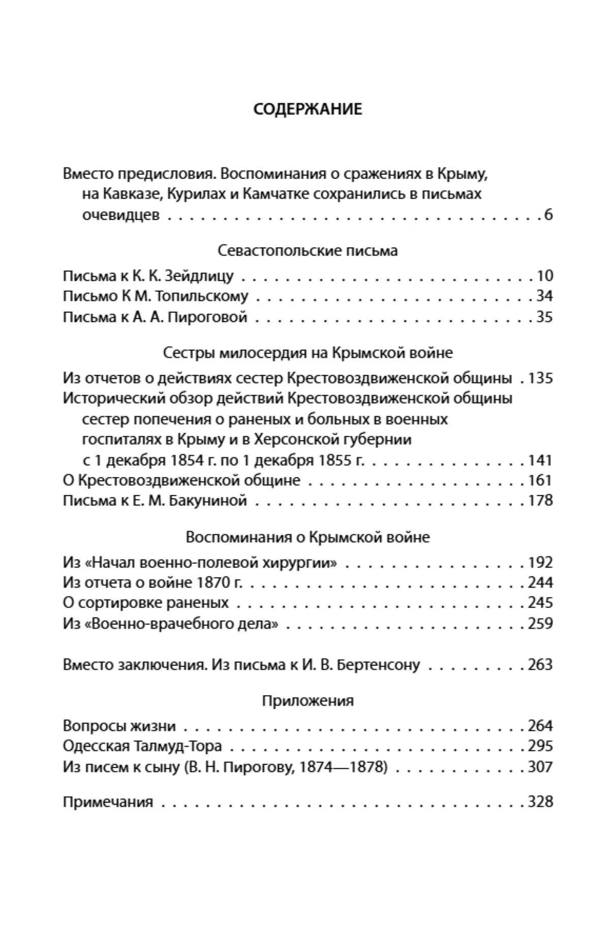 Николай Пирогов: Крымская война. Записки военного хирурга