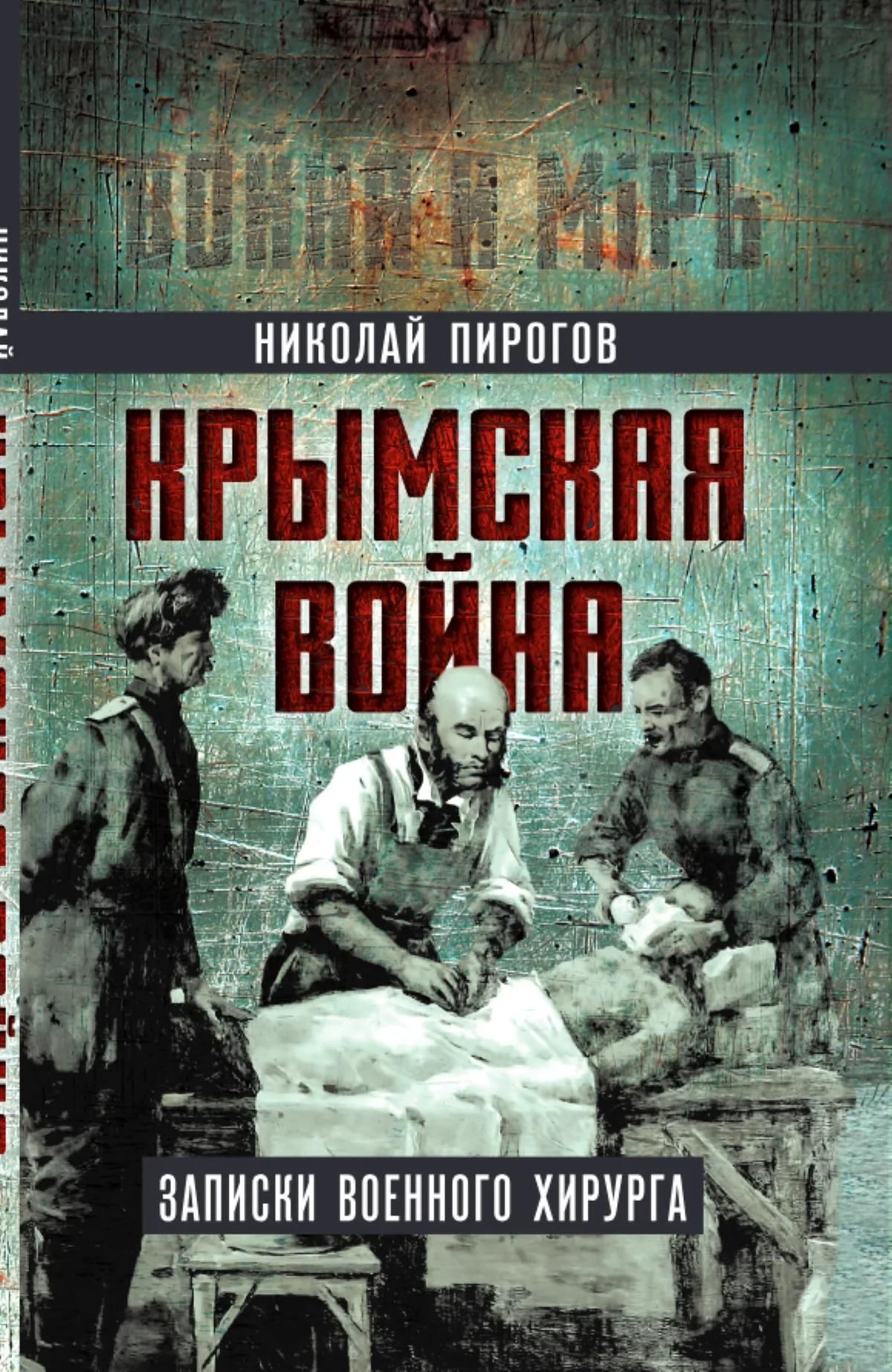 Николай Пирогов: Крымская война. Записки военного хирурга