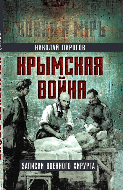 Николай Пирогов: Крымская война. Записки военного хирурга