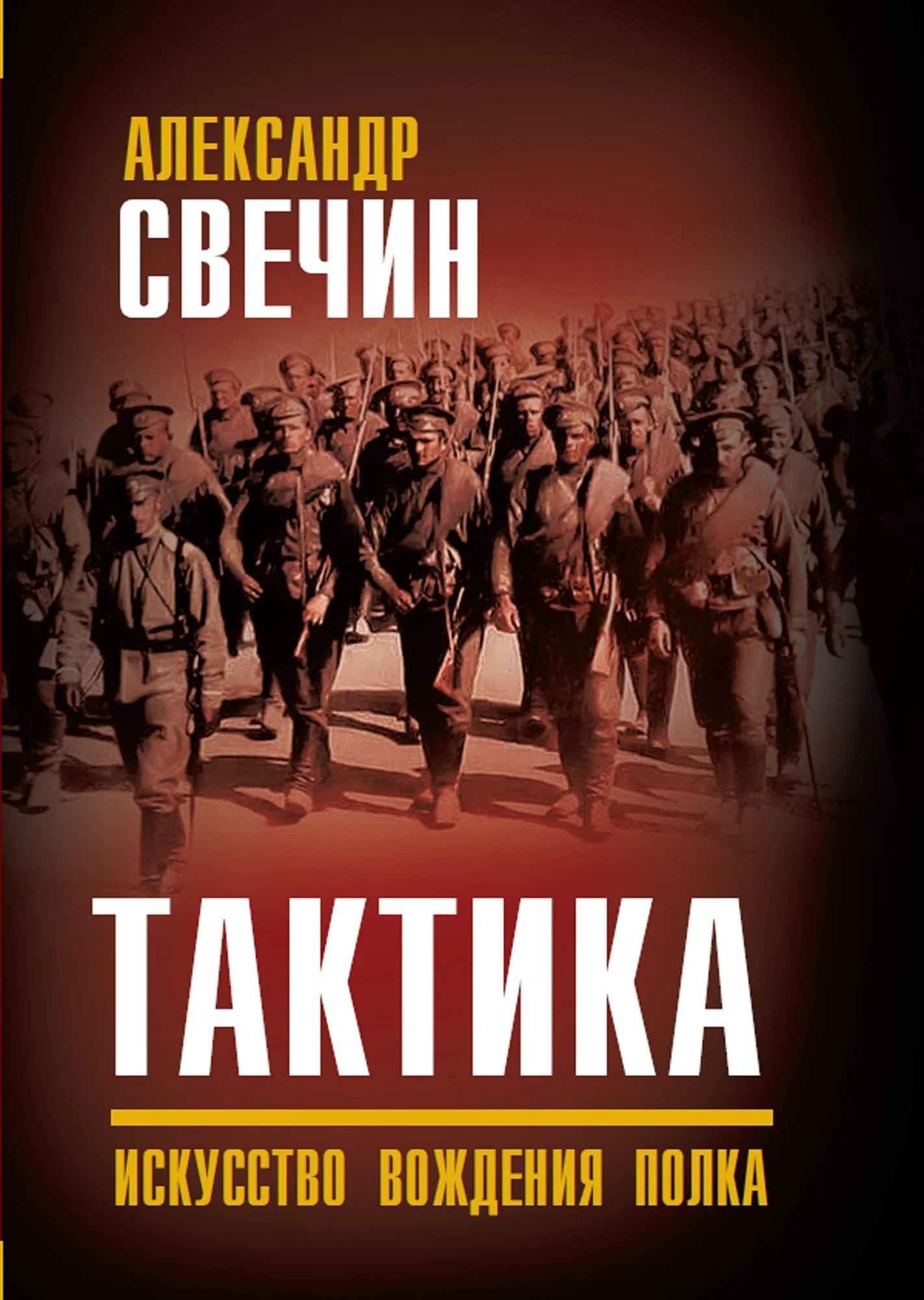 Александр Свечин: Тактика. Искусство вождения полка
