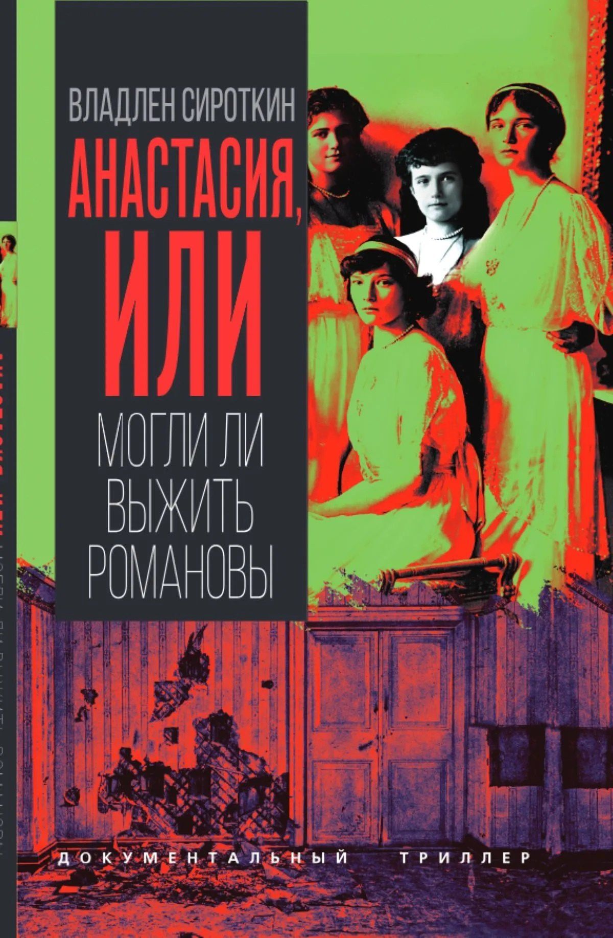 Владлен Сироткин: Анастасия, или Могли ли выжить Романовы