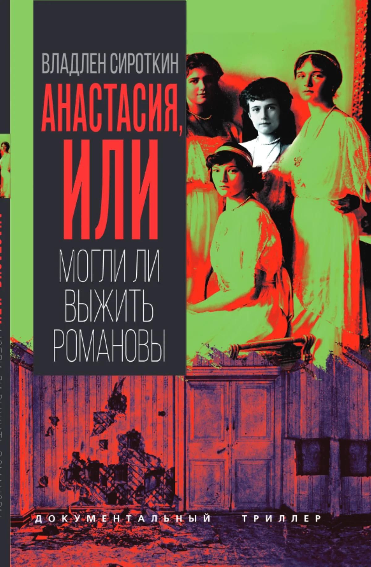 Владлен Сироткин: Анастасия, или Могли ли выжить Романовы