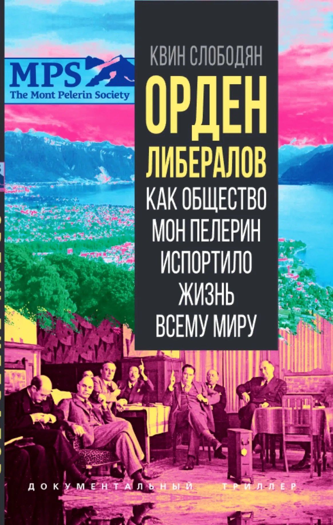 Орден либералов. Как общество Мон Пелерин испортило жизнь всему миру