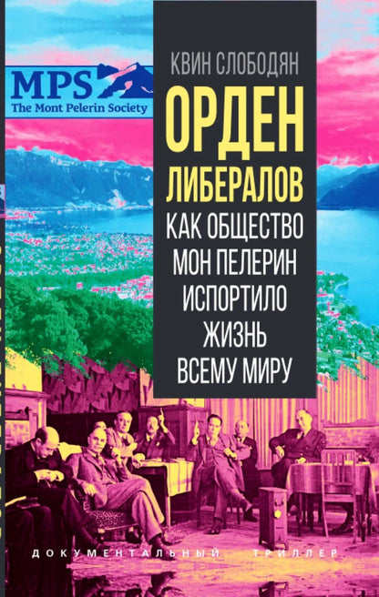Орден либералов. Как общество Мон Пелерин испортило жизнь всему миру