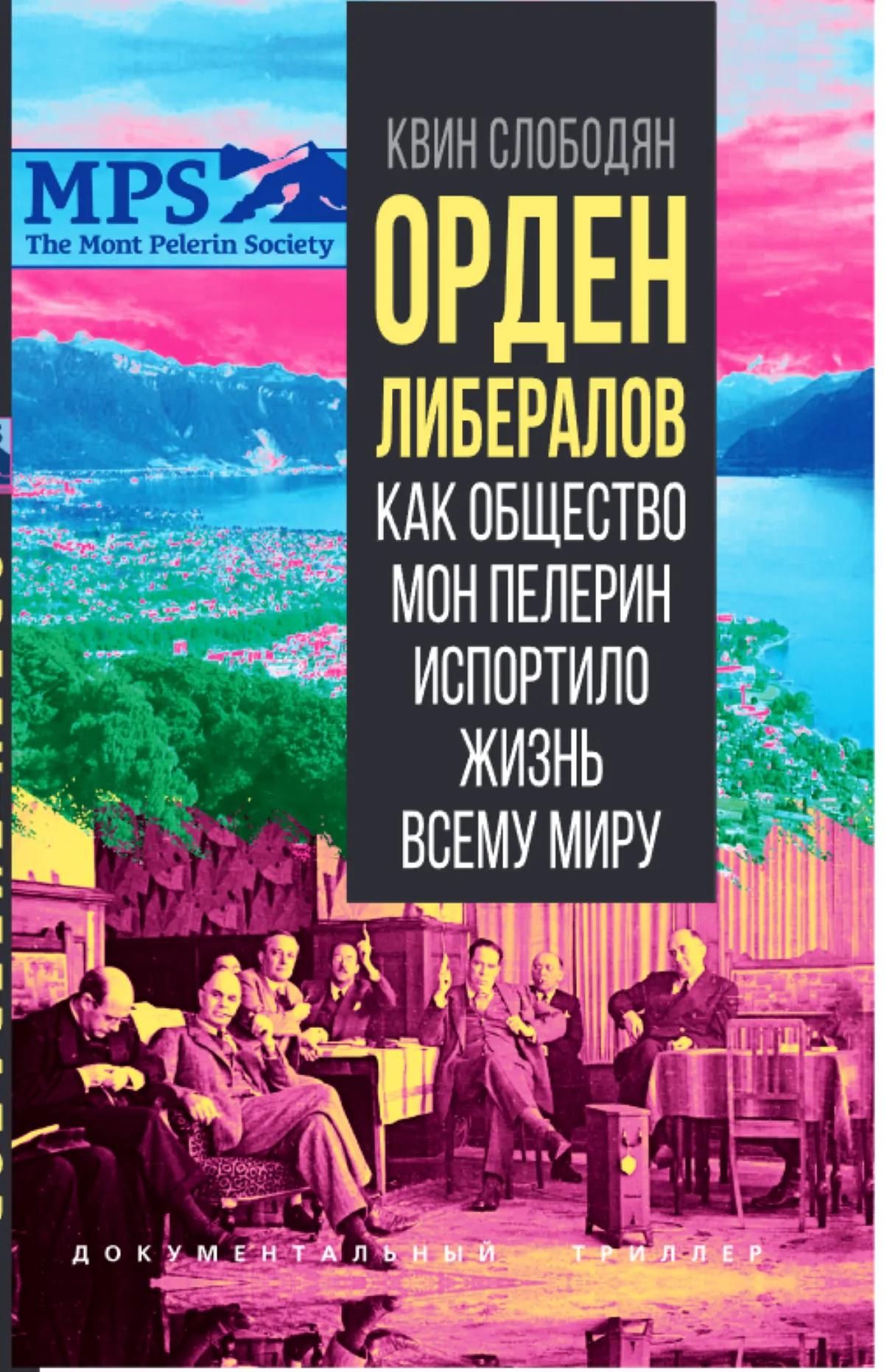 Квин Слободян: Орден либералов. Как общество Мон Пелерин испортило жизнь всему миру