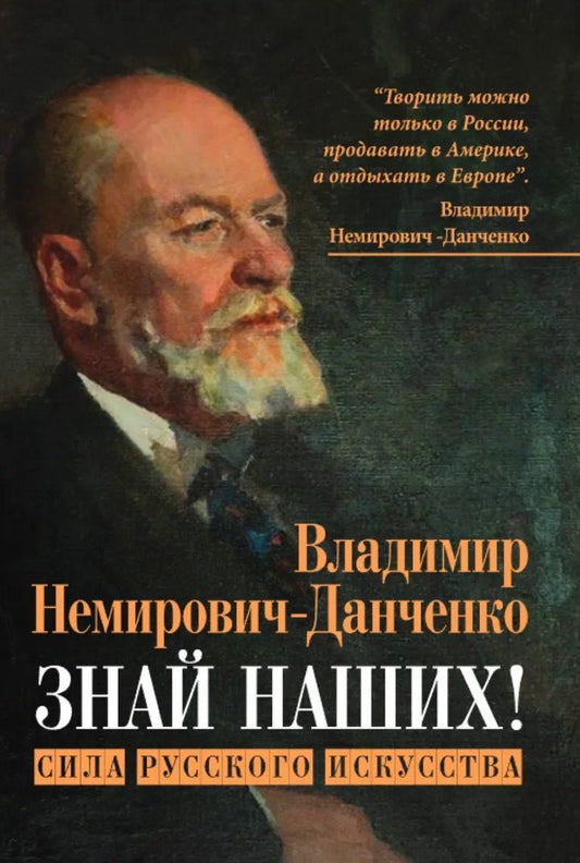 Владимир Немирович-Данченко: Знай наших! Сила русского искусства