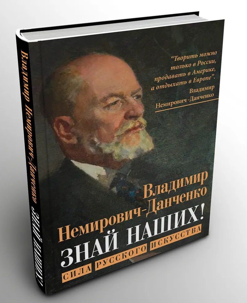 Владимир Немирович-Данченко: Знай наших! Сила русского искусства