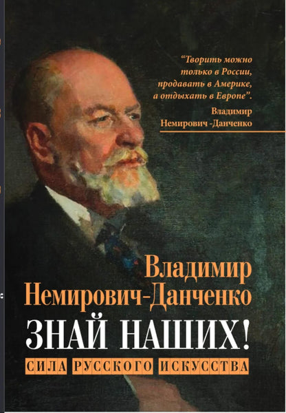 Владимир Немирович-Данченко: Знай наших! Сила русского искусства