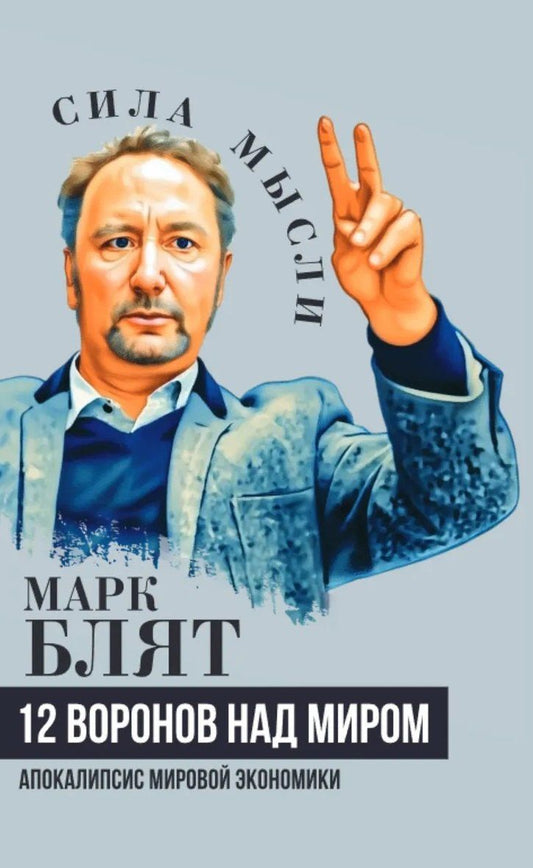 Двенадцать воронов над миром. Апокалипсис мировой экономики
