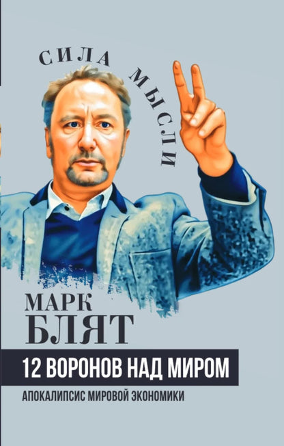 Марк Блят: Двенадцать воронов над миром. Апокалипсис мировой экономики