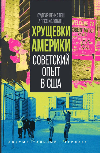 Судхир Венкатеш: Хрущевки Америки. Советский опыт в США