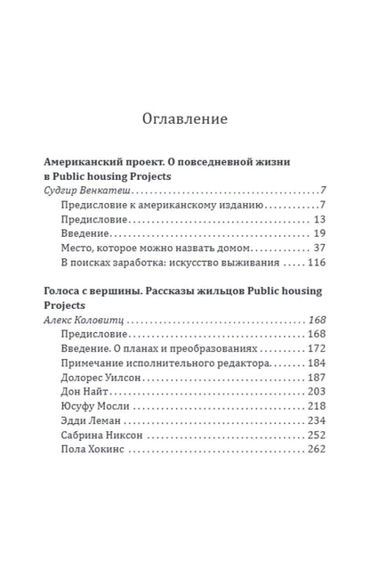 Судхир Венкатеш: Хрущевки Америки. Советский опыт в США