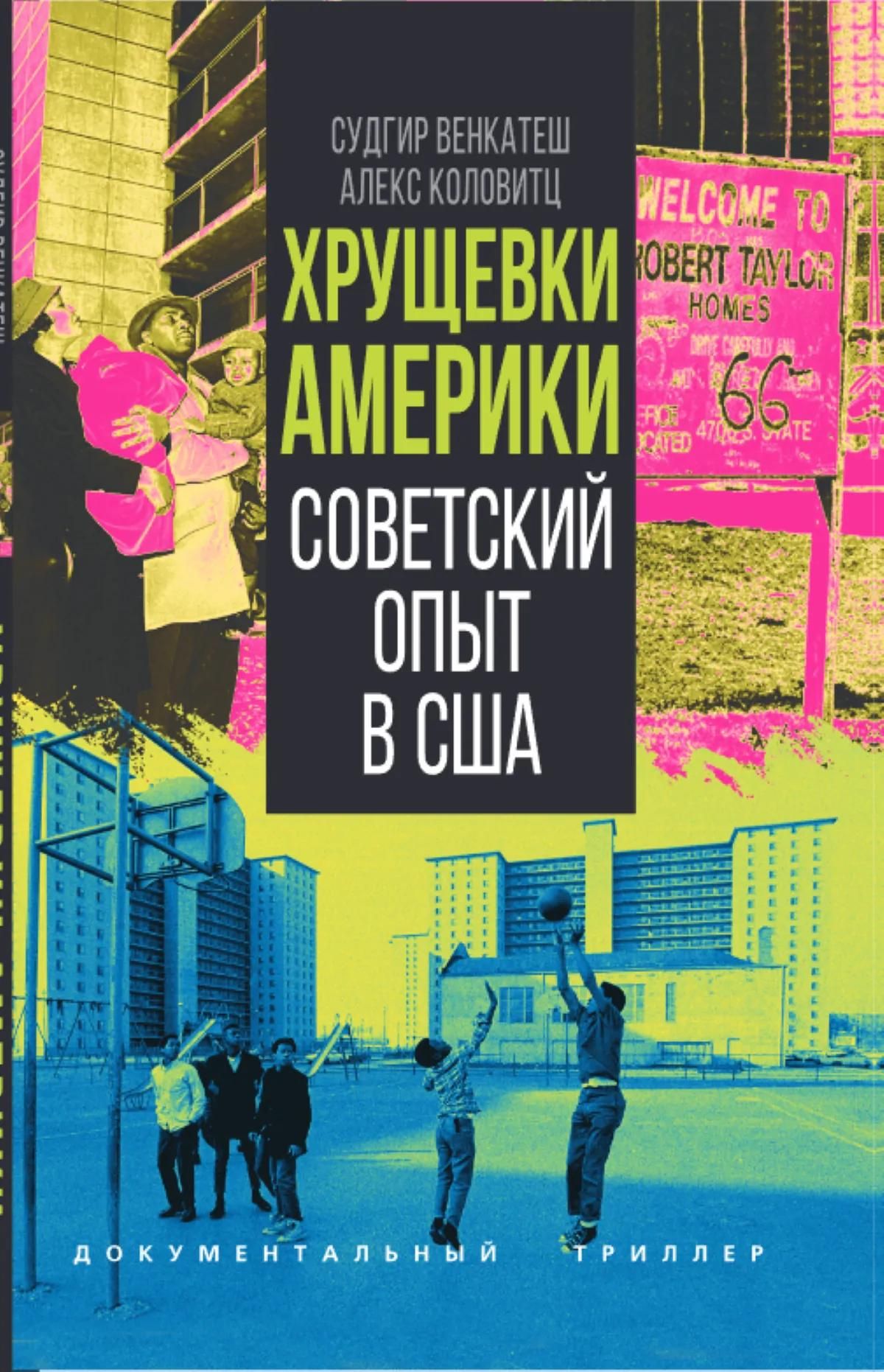 Судхир Венкатеш: Хрущевки Америки. Советский опыт в США