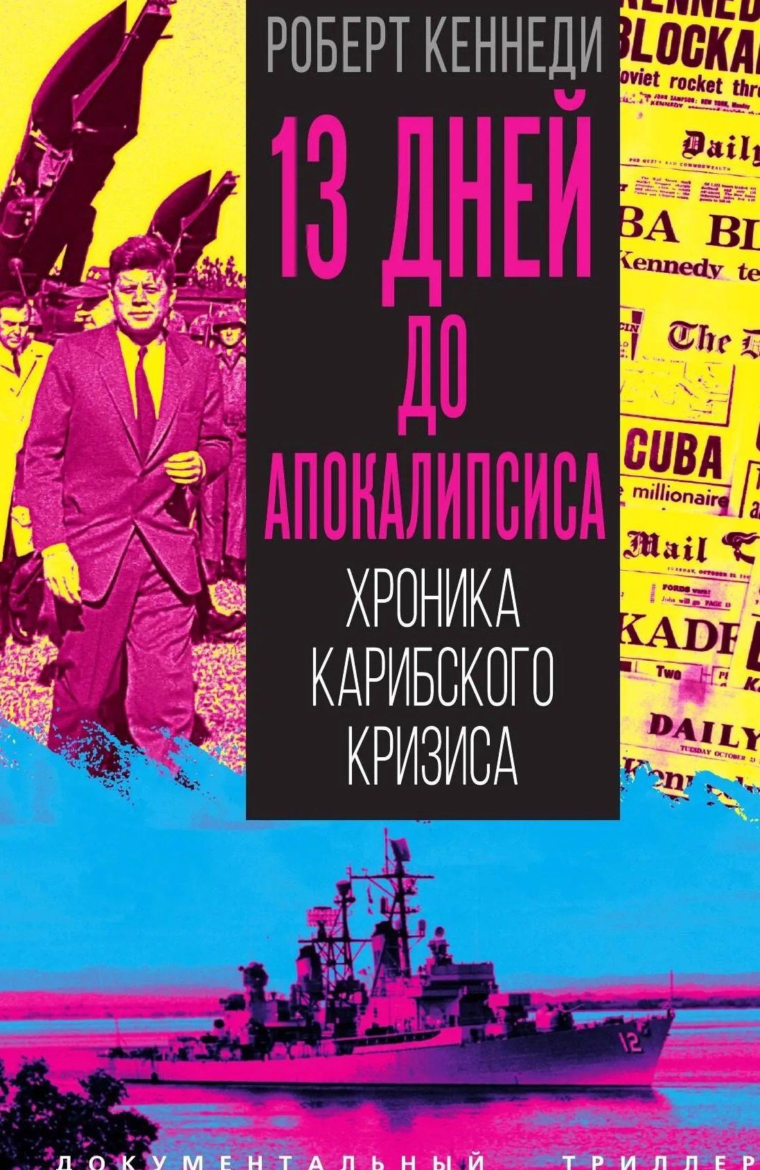 Роберт Кеннеди: 13 дней до Апокалипсиса. Хроника Карибского кризиса