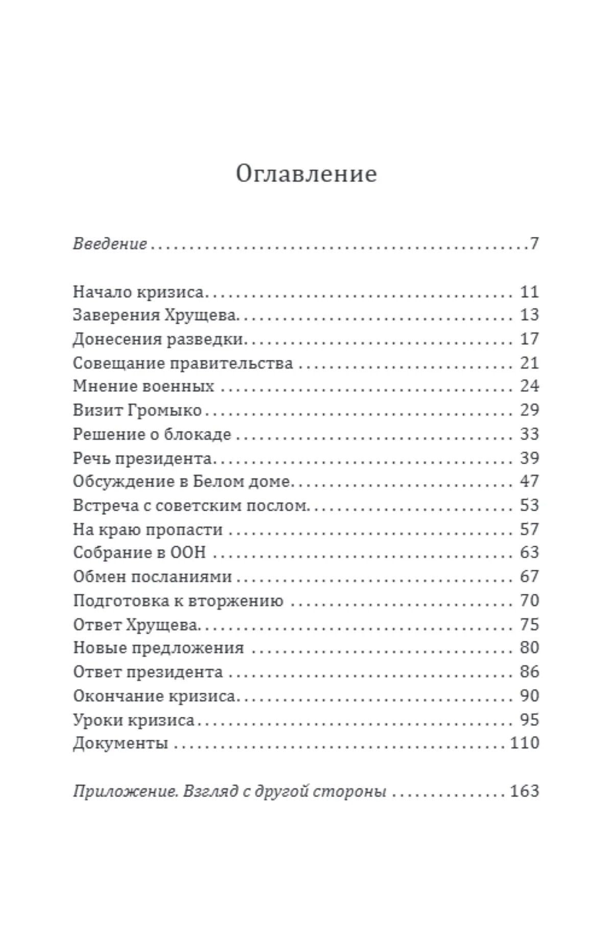 Роберт Кеннеди: 13 дней до Апокалипсиса. Хроника Карибского кризиса