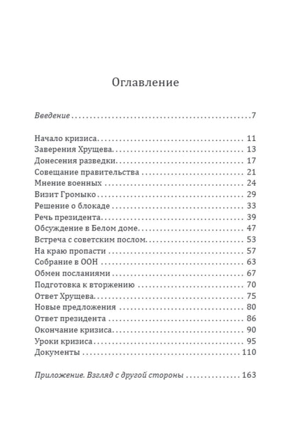 Роберт Кеннеди: 13 дней до Апокалипсиса. Хроника Карибского кризиса