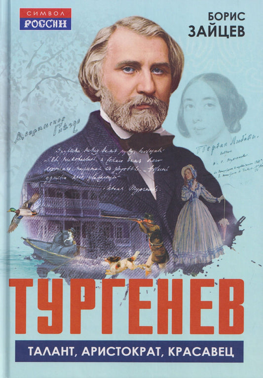 Борис Зайцев: Тургенев. Талант, аристократ, красавец