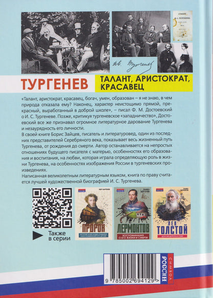 Борис Зайцев: Тургенев. Талант, аристократ, красавец