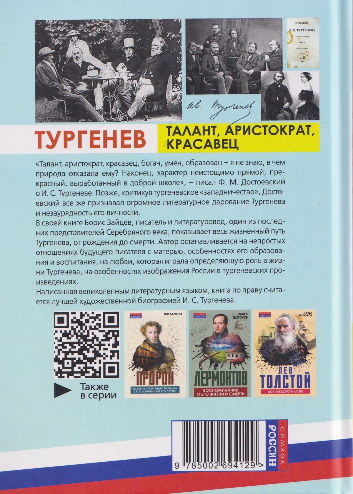 Борис Зайцев: Тургенев. Талант, аристократ, красавец