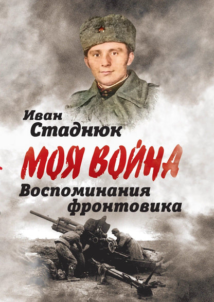Иван Стаднюк: Воспоминания фронтовика
