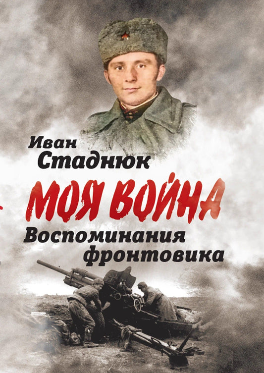 Иван Стаднюк: Воспоминания фронтовика