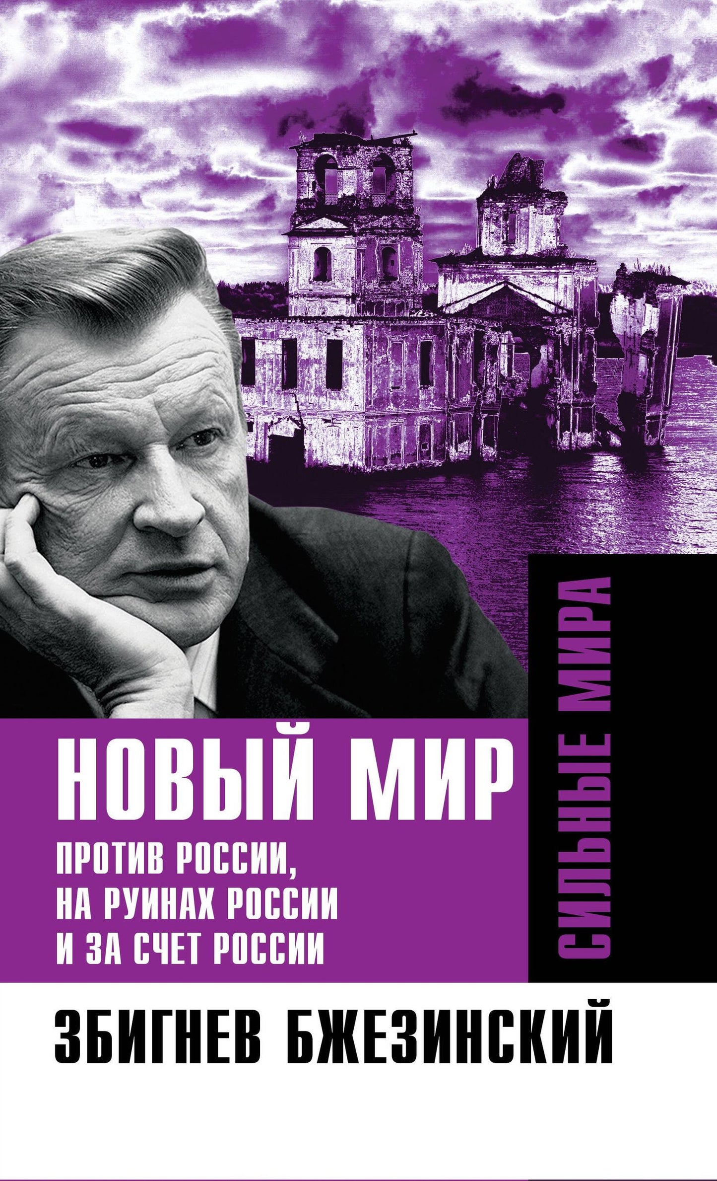 Збигнев Бжезинский: Новый мир. Против России, на руинах России и за счет России
